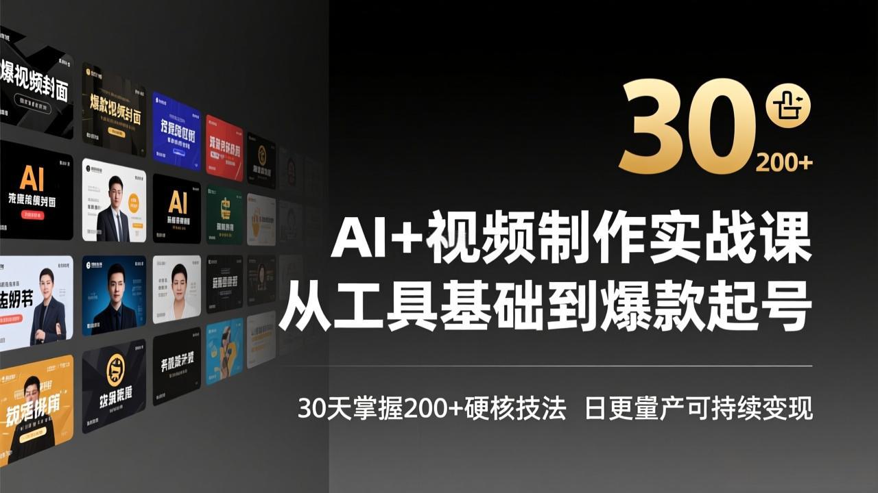 AI+视频制作实战班-3月更新：从工具基础到爆款起号，30天掌握200+硬核技法，日更量产可持续变现-鑫梵淘