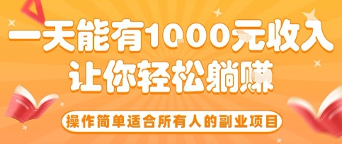 操作简单适合所有人的副业项目，一天能有10张收入，让你轻松“躺賺”【揭秘】-鑫梵淘