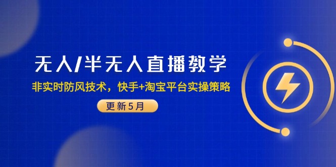 无人/半无人直播教学：非实时防风技术，快手+淘宝平台实操策略(更新5月-鑫梵淘