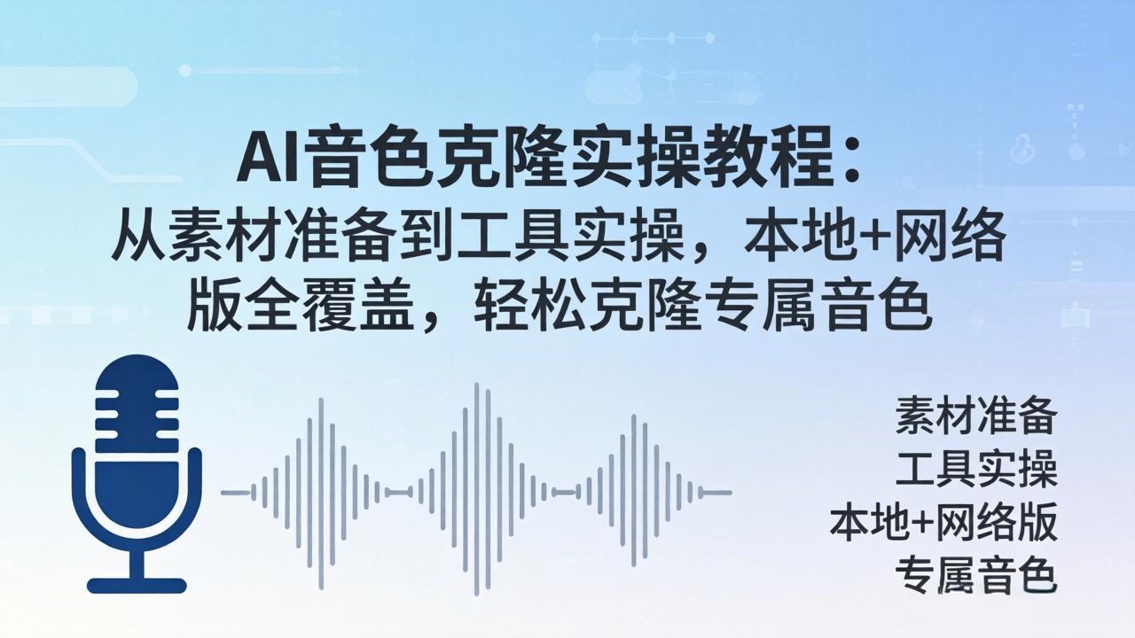 AI音色克隆实操教程：从素材准备到工具实操，本地+网络版全覆盖，轻松克隆专属音色-鑫梵淘