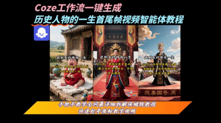 coze工作流一键生成“历史人物的一生首尾帧一镜到底的高赞高播放量视频”保姆级拆解教程-鑫梵淘
