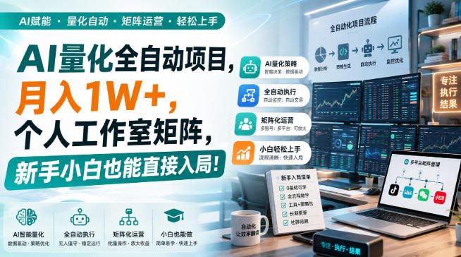AI量化全自动挂机，月入1W+，个人工作室矩阵，新手小白也能直接入局！-鑫梵淘