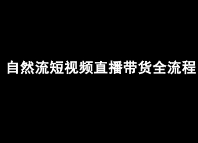 自然流短视频直播带货全流程-抖音电商教程-鑫梵淘