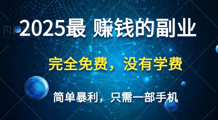 2025最简单最暴利项目，一部手机，日入过万，普通人翻身的唯一机会(没有学费)-鑫梵淘
