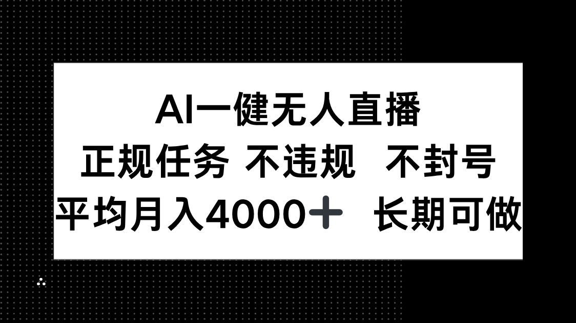 AI一键无人直播，正规任务 不违规 不封号，平均月入4000+ 长期可做-鑫梵淘