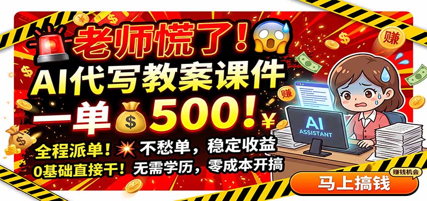 老师慌了!AI代写教案课件,一500,全程派单不愁单,0基础直接干-鑫梵淘