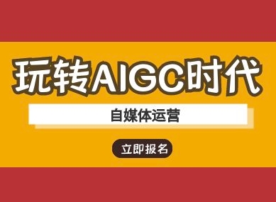 玩转AIGC时代-自媒体运营ai教程-鑫梵淘