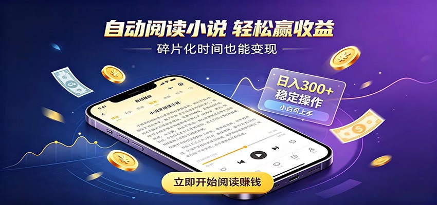 挂机看小说，全程自动运行不费精力，每日稳定赚三百-鑫梵淘