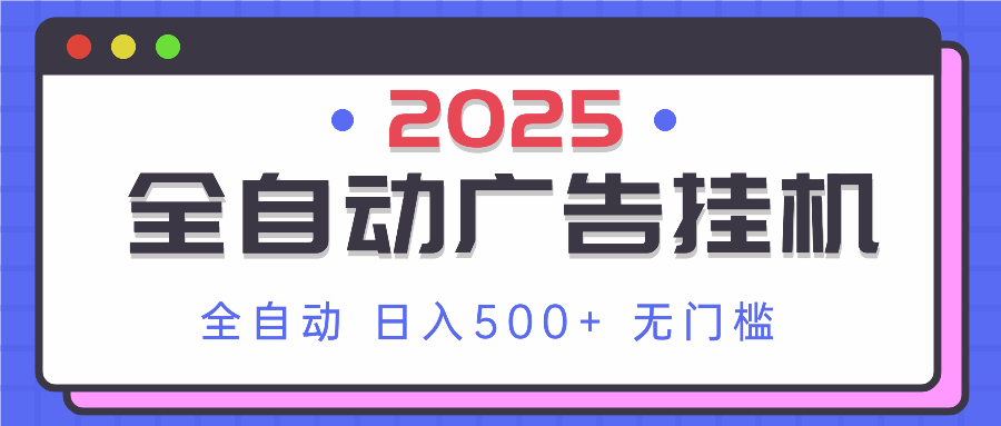 2025最新全自动广告挂机 单机500+实操分享 小白可无脑操作-鑫梵淘