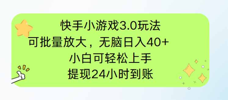 快手小游戏3.0玩法，可批量放大，无脑日入40+，小白可轻松上手，提...-鑫梵淘