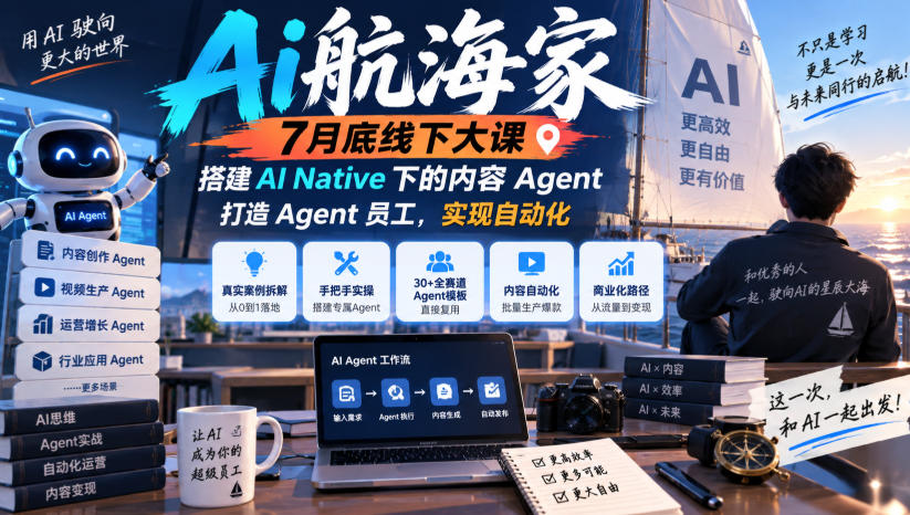Ai航海家7月底线下大课-无水印，搭建AI Native下的内容Agent，打造Agent员工，实现自动化-鑫梵淘