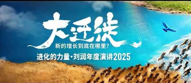 2025刘润年度演讲全程回放，大迁徙新的增长到底在哪里？-鑫梵淘