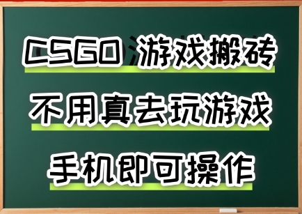 游戏搬砖，手机可做，不用电脑，最快当天见收益3张+，副业创业网创兼职【揭秘】-鑫梵淘