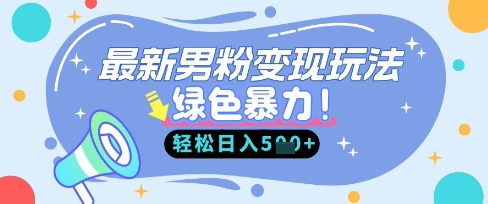 最新男粉自动变现，走女人的赛道，挣男人的钱，小白轻松上手，轻松日入5张-鑫梵淘