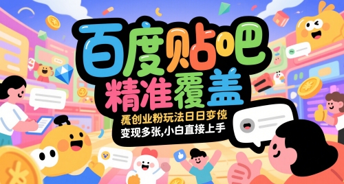 百度贴吧精准覆盖创业粉玩法日变现多张，小白直接上手【揭秘】-鑫梵淘