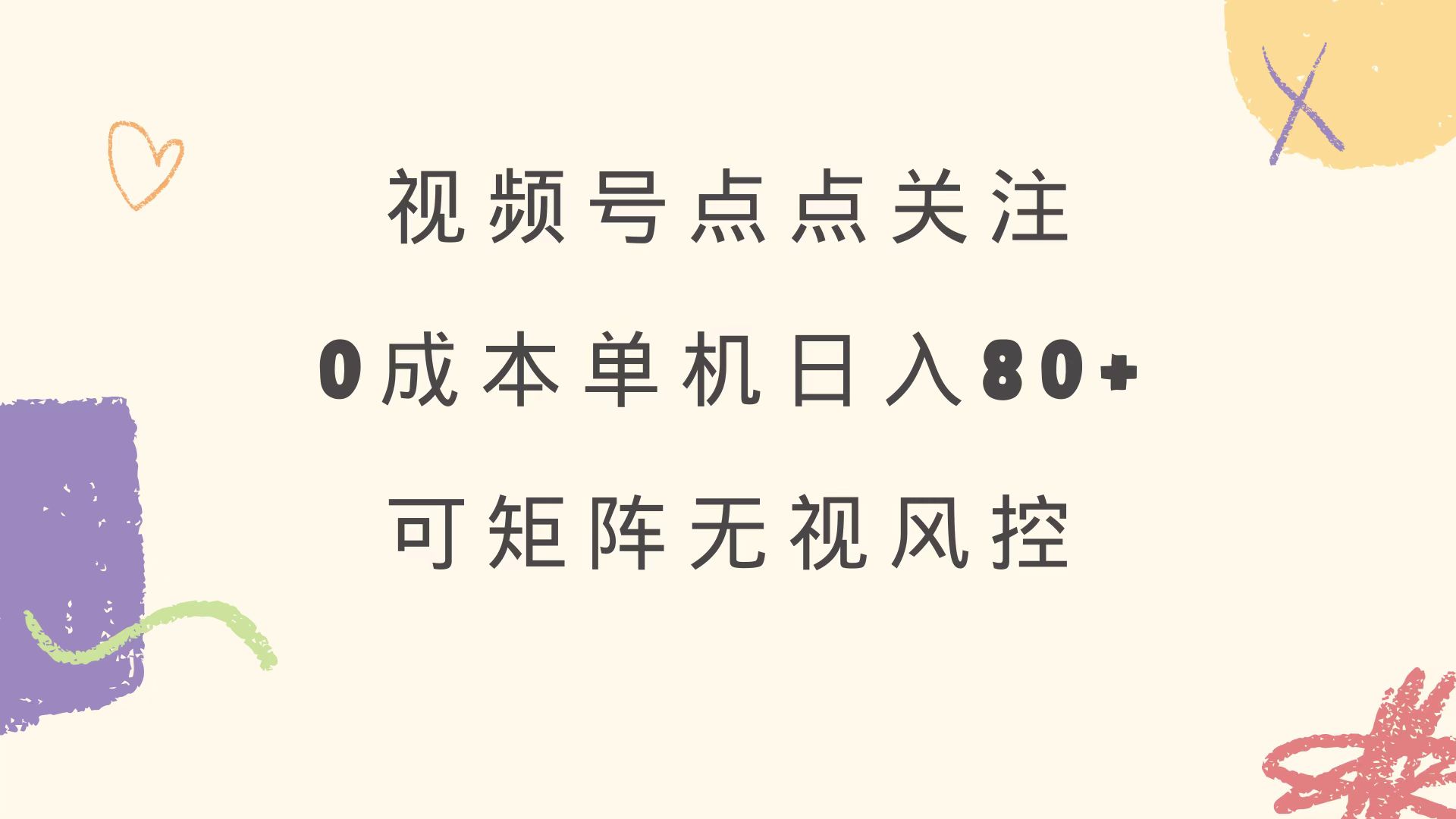 视频号点点关注 0成本单号80+ 可矩阵 绿色正规 长期稳定-鑫梵淘