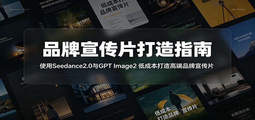 品牌宣传片打造指南：使用Seedance2.0与GPT Image2 低成本打造高端品牌宣传片-鑫梵淘