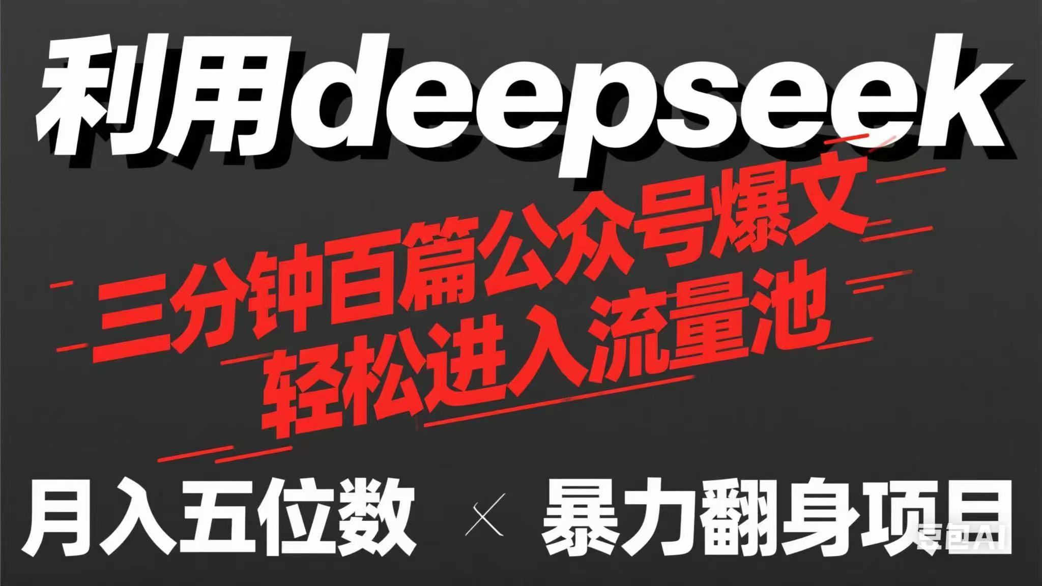 用deepseek三分钟量产100篇公众号爆文，现在靠流量利息买奶茶！-鑫梵淘