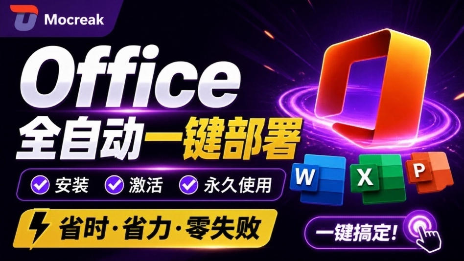 Office全自动一键部署安装，最高支持2024版本，可自定义安装组件，内置激活工具，全免费使用Mocreak！-鑫梵淘