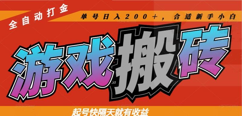 热门游戏搬砖全自动打金，起号快隔天就有收益，单号日入200＋合适新手小白-鑫梵淘