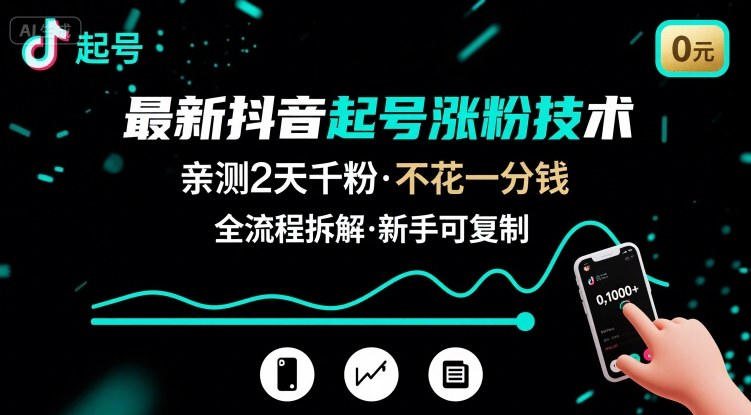 最新抖音起号涨粉技术，亲测2天千粉，不花一分钱，全流程拆解-鑫梵淘