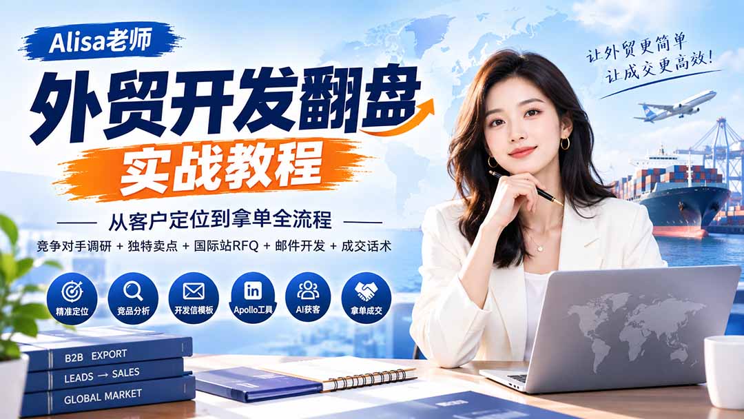 外贸开发翻盘实战教程｜从客户定位到拿单全流程+竞争对手调研+独特卖点+国际站RFQ+邮件开发+成交话术-鑫梵淘