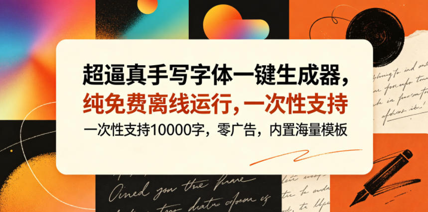 超逼真手写字体一键生成器，纯免费离线运行，一次性支持10000字，零广告，内置海量模板-鑫梵淘