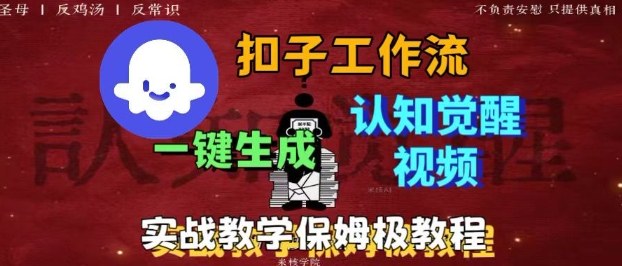 Coze扣子工作流一键生成爆火的火柴人认知觉醒人间清醒视频教程，0基础小白轻松学会搭建-鑫梵淘