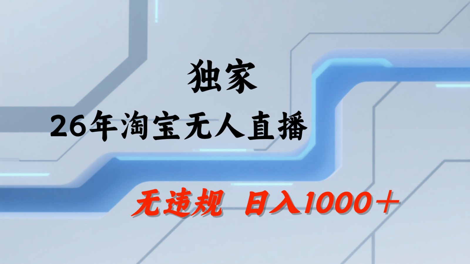 淘宝无人直播：不违规、不封号，直播35小时狂卖13万，全年都是旺季，还能批量矩阵操作-鑫梵淘