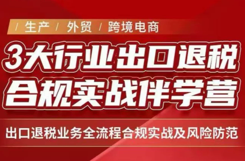 王老师·《生产+外贸+跨境电商企业》出口退税陪跑营-鑫梵淘