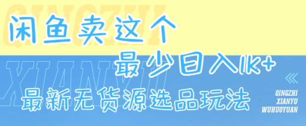 闲鱼卖这个，最少日入1k，最新无货源选品玩法-鑫梵淘