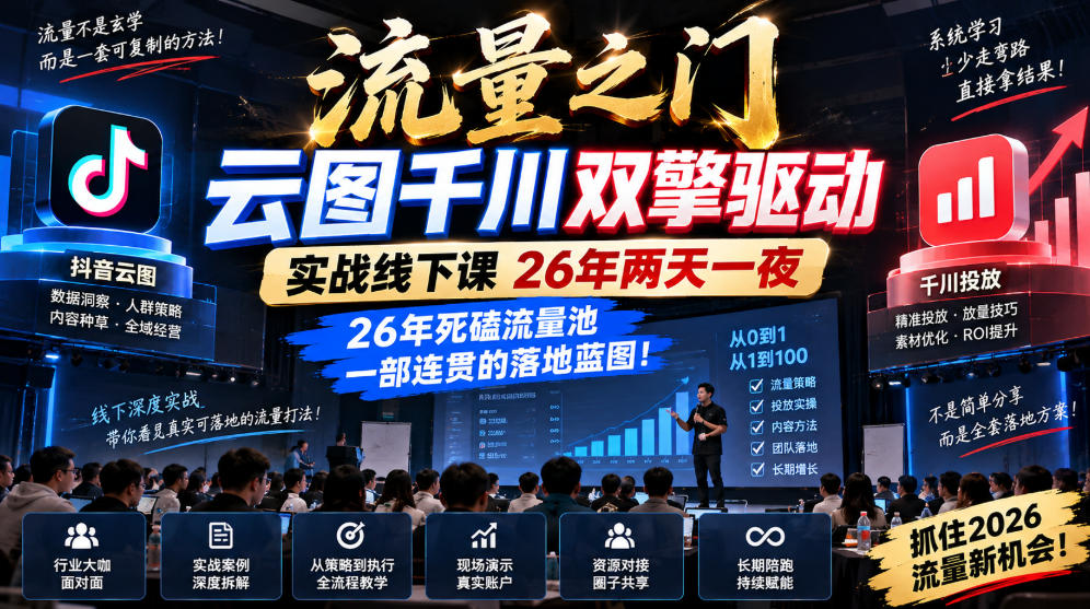 流量之门-云图千川双擎驱动实战线下课26年两天一夜，26年死磕流量池一部连贯的落地蓝图!-鑫梵淘