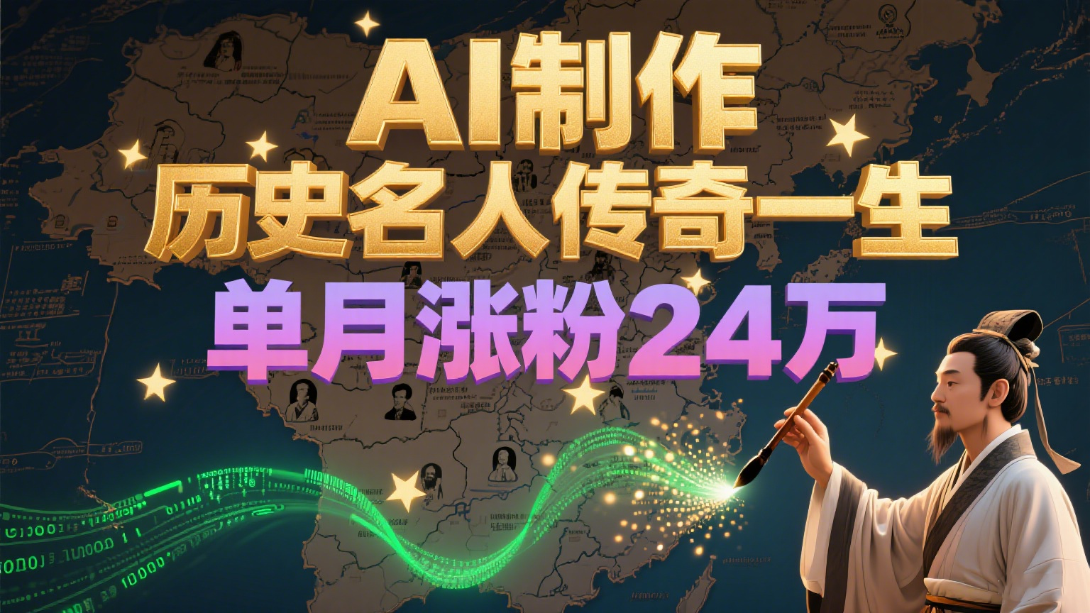 暴力起号！用AI制作历史名人传奇一生，单月涨粉24万，涨粉+变现赛道黑马来了-鑫梵淘
