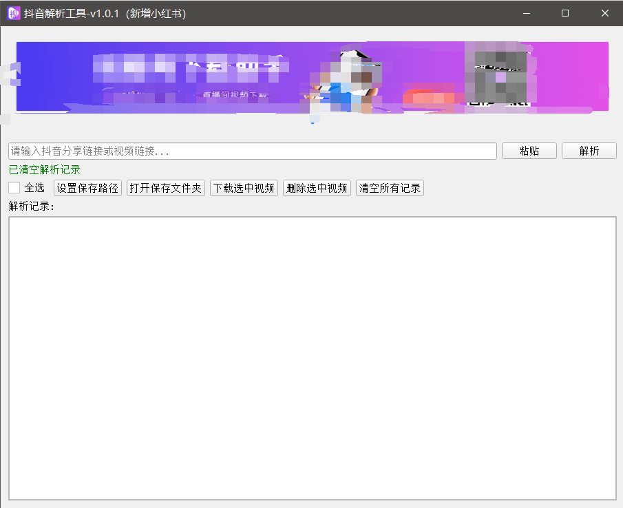 『高端精品』最新抖音小红书无水印下载电脑版，新手小白自媒体必备神器『月卡软件+使用教程』-鑫梵淘
