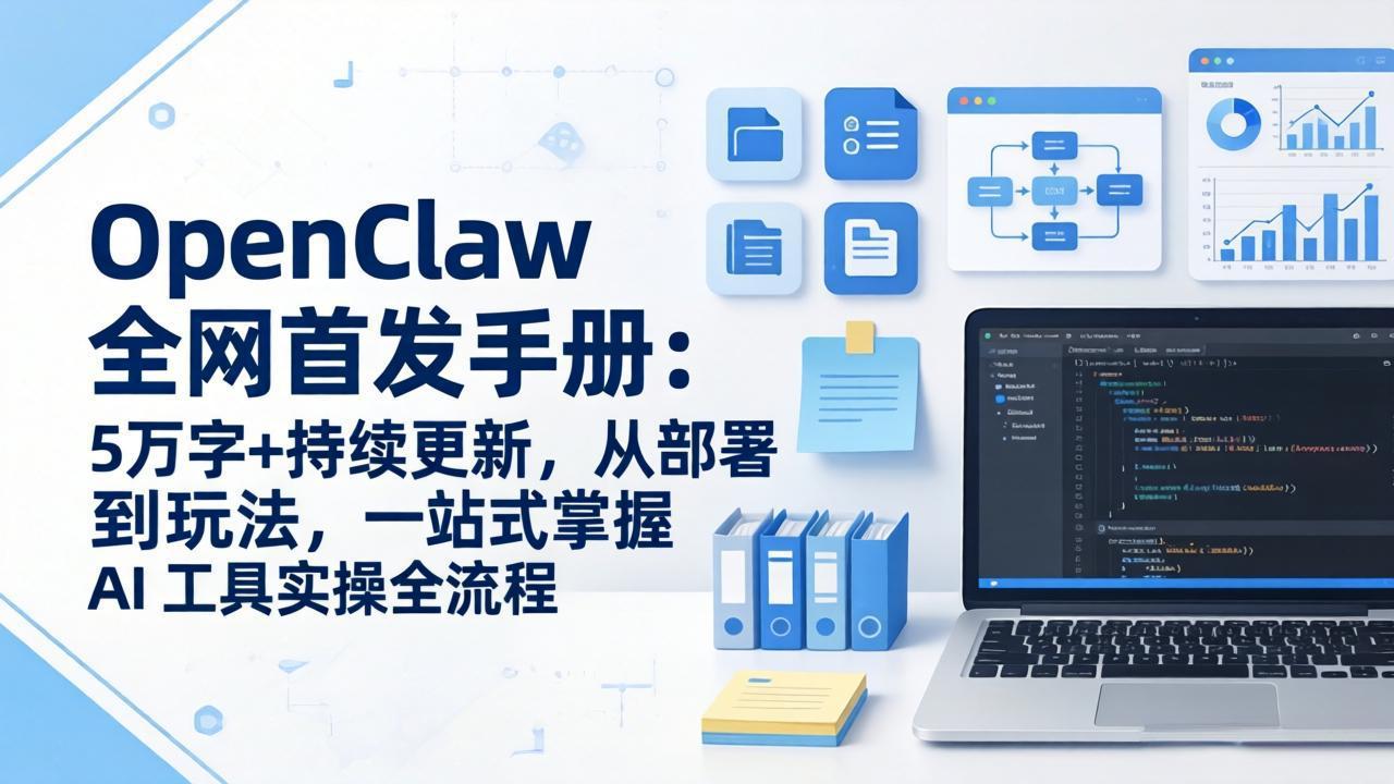 OpenClaw 全网首发手册：5万字+持续更新，从部署到玩法，一站式掌握 AI 工具实操全流程-鑫梵淘