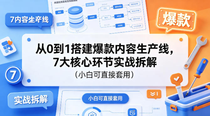 从0到1搭建爆款内容生产线，7大核心环节实战拆解(小白可直接套用)-鑫梵淘