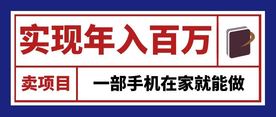 通过网创平台“卖项目”实现年入百万，一部手机在家就能做！-鑫梵淘