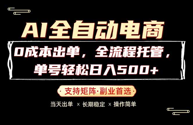 0成本出单，全流程托管，单日轻松日入500+-鑫梵淘