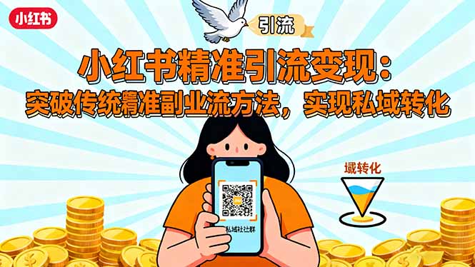 小红书精准引流变现：突破传统副业思维，掌握精准引流方法，实现私域转化-鑫梵淘
