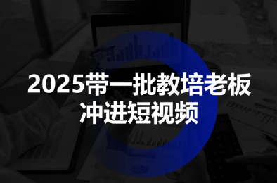 2025带一批教培老板冲进短视频-鑫梵淘