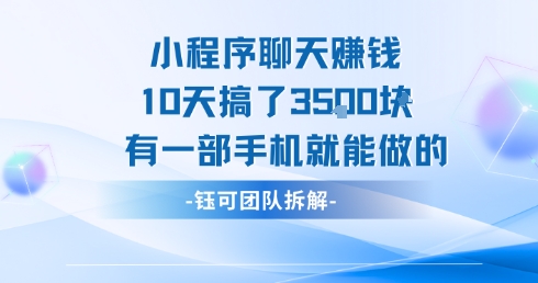 小程序聊天挣钱10天搞了3.5k，有一部手机就能做的-鑫梵淘