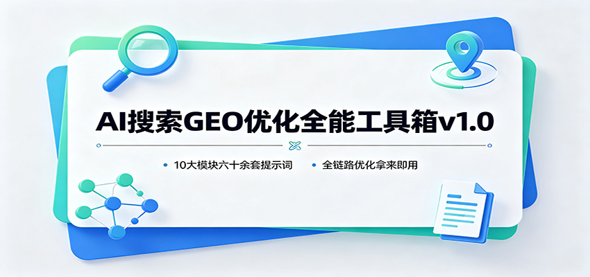 AI搜索GEO优化全能工具箱v1.0：10大模块六十余套提示词，全链路优化拿来即用-鑫梵淘