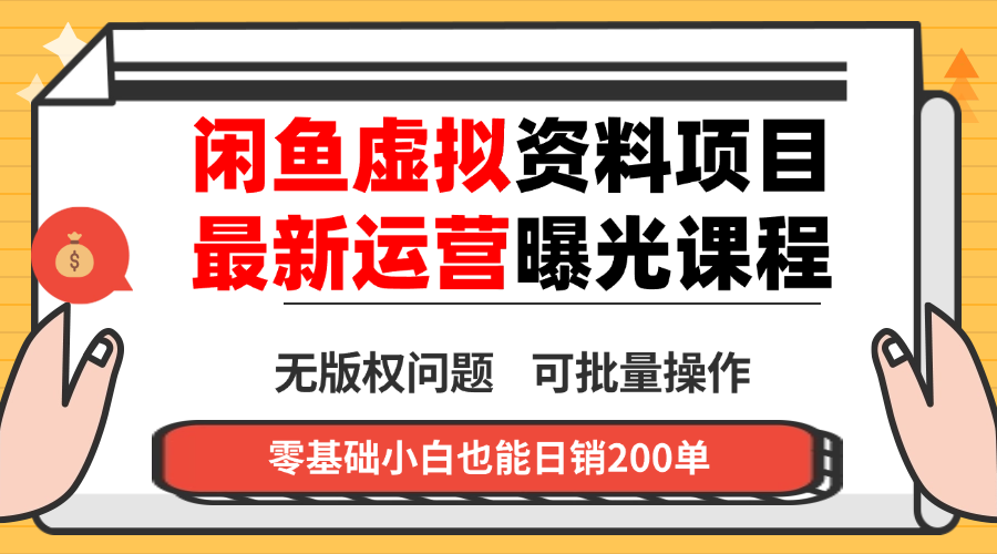 闲鱼虚拟资料最新变现玩法，一人多店无需囤货，多管道收益独家玩法...-鑫梵淘