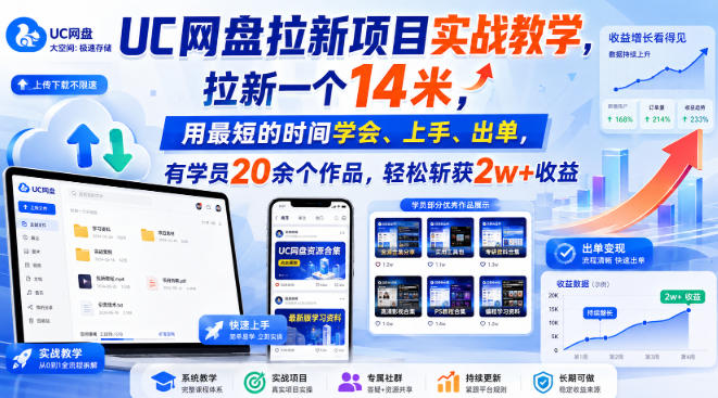 UC网盘拉新项目实战教学，拉新一个14米，用最短的时间学会、上手、出单，有学员20余个作品，轻松斩获2w+收益(更新0916)-鑫梵淘
