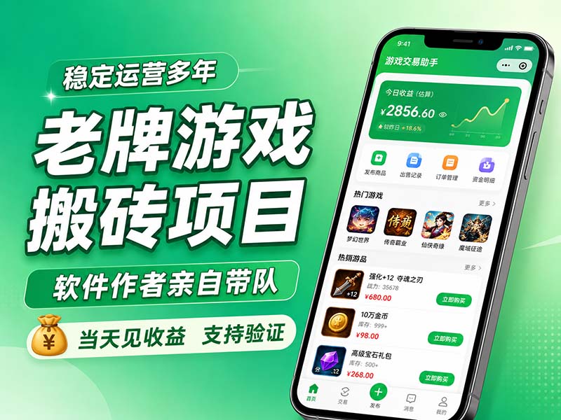 老牌游戏搬砖项目，超稳定可靠，软件作者亲自带队，当天见收益，支持验证-鑫梵淘
