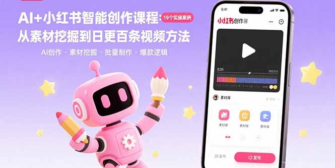 AI+小红书智能创作课程：19个实操案例  从素材挖掘到日更百条视频方法-鑫梵淘