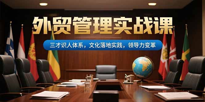外贸管理实战课，三才识人体系，文化落地实践，领导力变革-鑫梵淘
