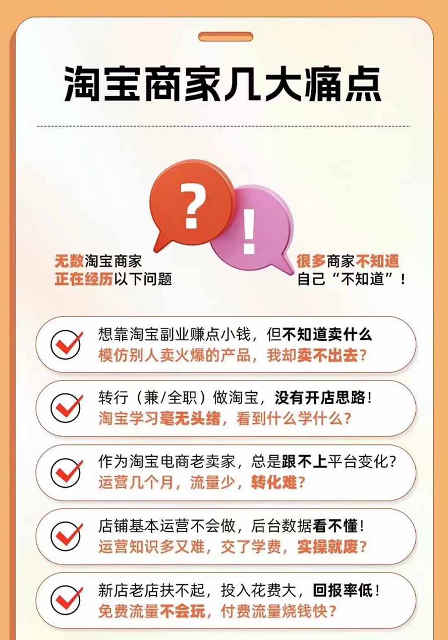 图片[4]-2026淘天开单秘籍PRO实战陪跑课程：全套落地运营玩法，一站式解决淘宝流量低、不出单难题(更新260906-鑫梵淘