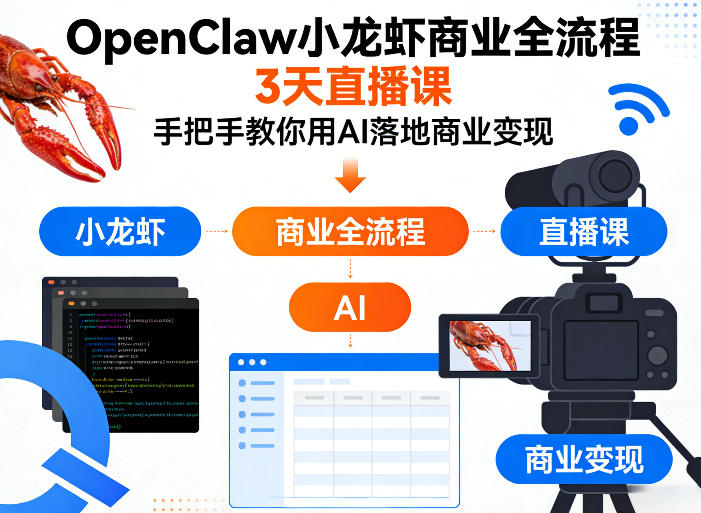 OpenClaw小龙虾商业全流程3天直播课，手把手教你用AI落地商业变现-鑫梵淘
