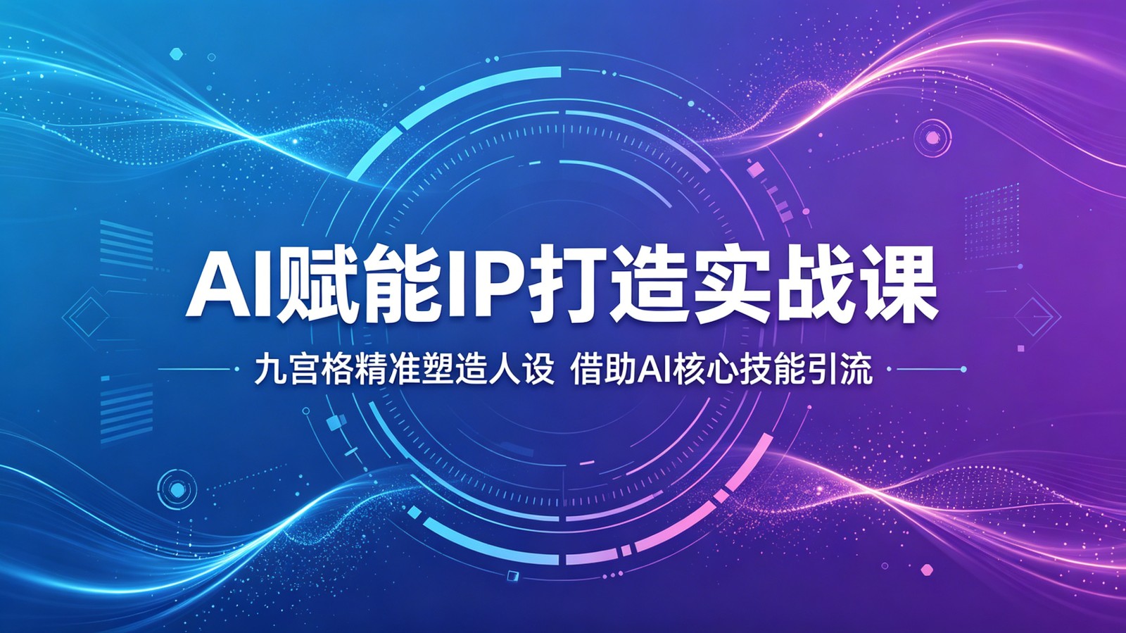 AI赋能IP打造实战课：九宫格精准塑造人设，借助AI核心技能引流-鑫梵淘